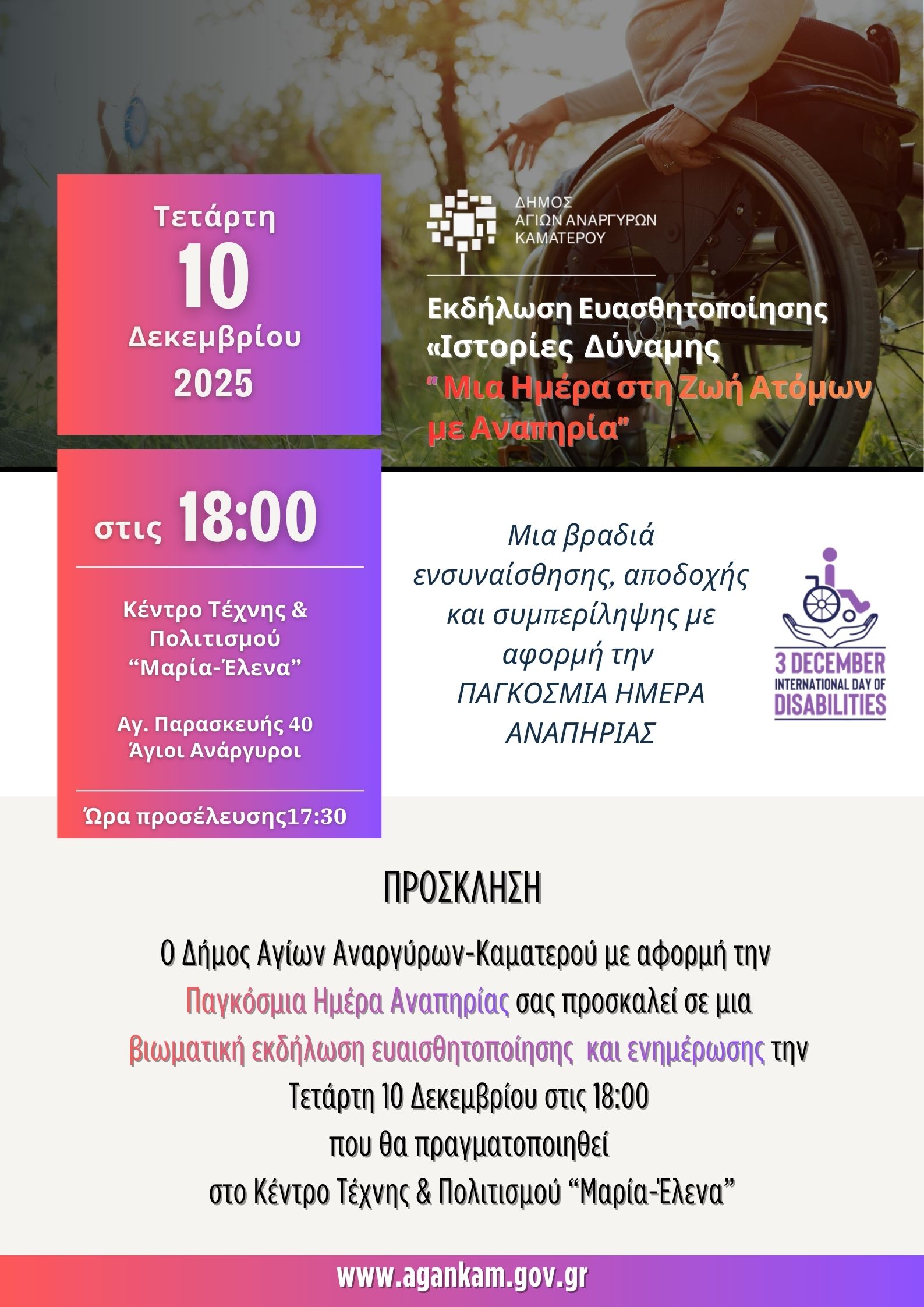  Ο Δήμος Αγίων Αναργύρων – Καματερού τιμά την Παγκόσμια Ημέρα Ατόμων με Αναπηρία 